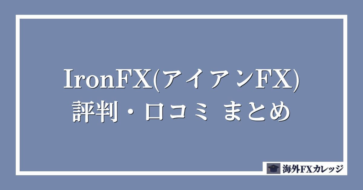 IronFX(アイアンFX)の評判・口コミ　まとめ